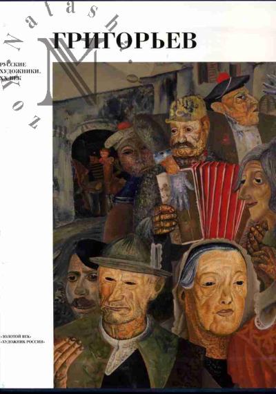 Galeeva T.A. Boris Dmitrievich Grigor'ev: Al'bom