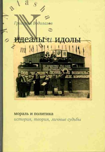Vodolazov G.G. Idealy i idoly: moral' i politika: Istoriia, teoriia, lichnye sud'by