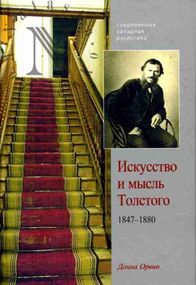 Орвин Донная. Искусство и мысль Толстого: 1847-1880 /Пер. с англ. А.Г.Гродецкой