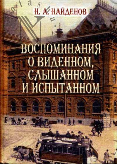 Найденов Н.А. Воспоминания о виденном, слышанном и испытанном