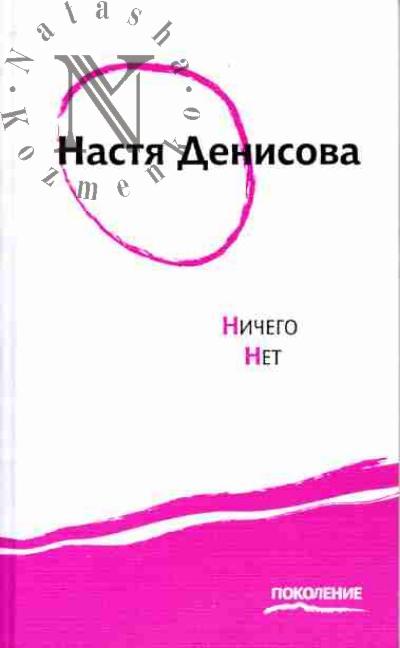 Denisova Nastia. Nichego net: Kniga stikhov