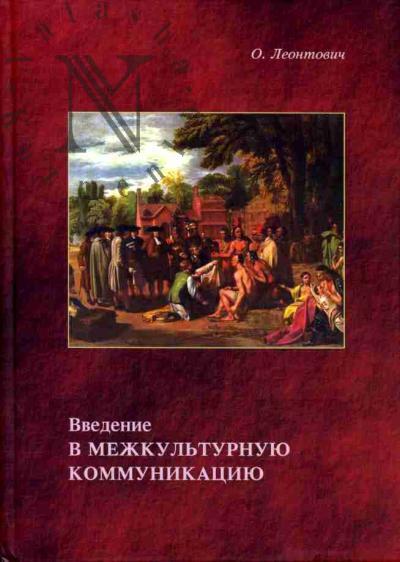Leontovich O.A. Vvedenie v mezhkul'turnuiu kommunikatsiiu: Uchebnoe posobie
