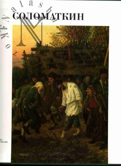 Нестерова Е.В. Леонид Иванович Соломаткин: Альбом