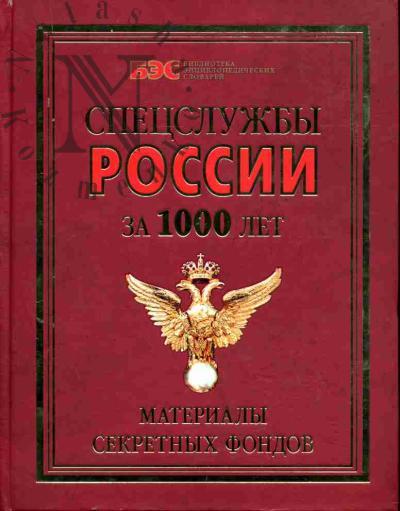 Linder I.B. Spetssluzhby Rossii za 1000 let. Materialy sekretnykh fondov /I.B.Linder, S.A.Churkin