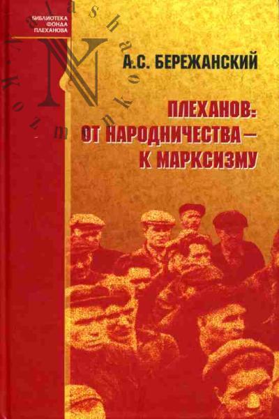Бережанский А.С. Плеханов: от народничества - к марксизму. - 2-е изд., доп.