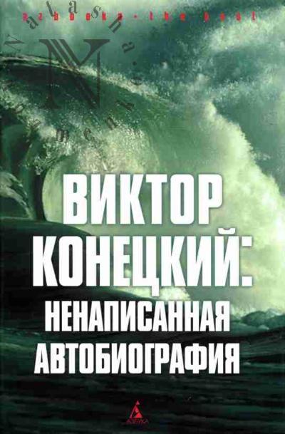Конецкий Виктор. Ненаписанная автобиография