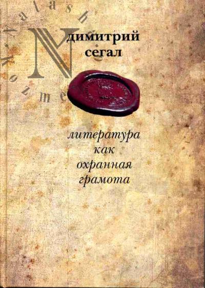 Segal D.M. Literatura kak okhrannaia gramota