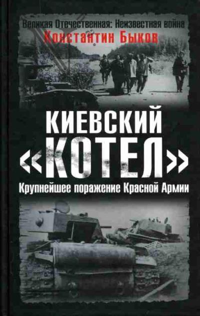 Быков К. Киевский "котел". Крупнейшее поражение Красной Армии