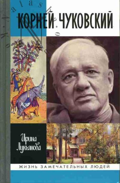 Luk'ianova I.V. Kornei Chukovskii