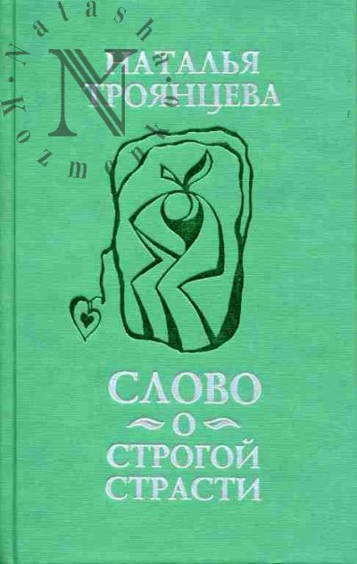 Троянцева Наталья. Слово о строгой страсти: Стихи