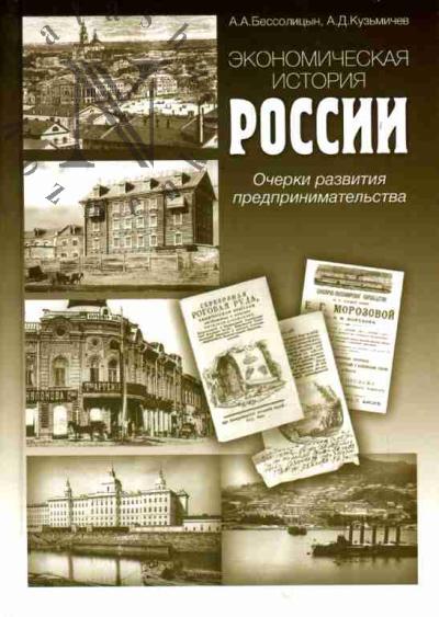 Bessolitsyn A.A., Kuz'michev A.D. Ekonomicheskaia istoriia Rossii: Ocherki razvitiia predprinimatel'stva: uchebnoe posobie dlia vuzov
