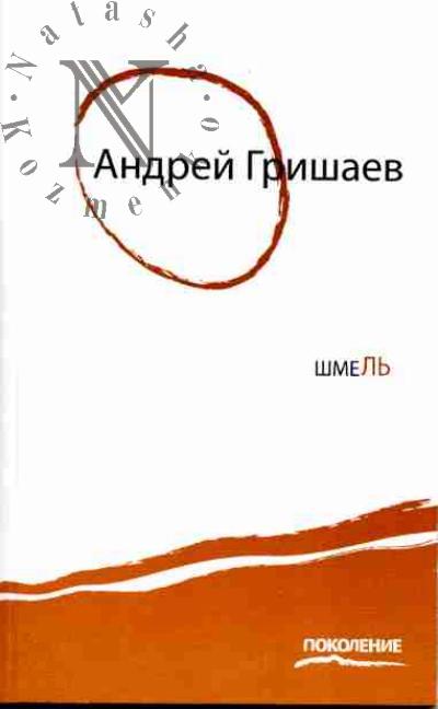 Grishaev Andrei. Shmel': Kniga stikhov /Sost.L.Kostiukov