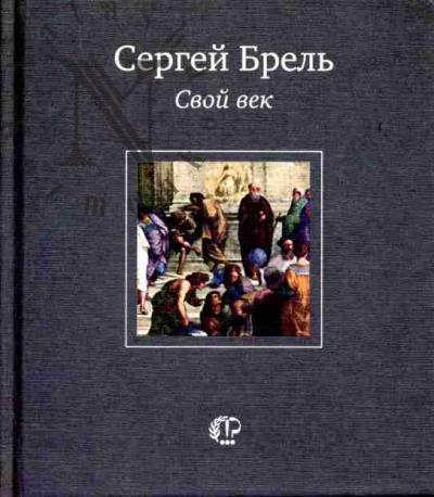 Brel' S.V. Svoi vek: Stikhotvoreniia i perevody