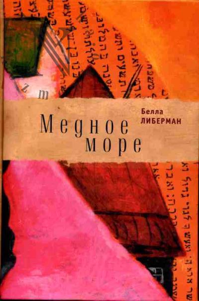 Liberman Bella. Mednoe more: Roman