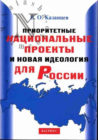 Kazantsev V.O. Prioritetnye natsional'nye proekty i novaia ideologiia dlia Rossii