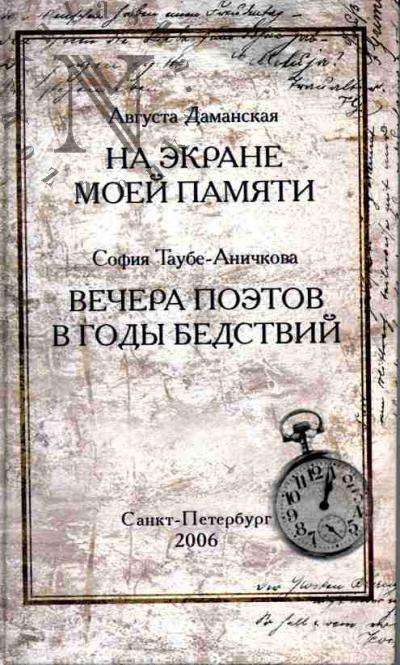 Damanskaia Avgusta. Na ekrane moei pamiati; Taube-Anichkova Sofiia. Vechera poetov v gody bedstvii