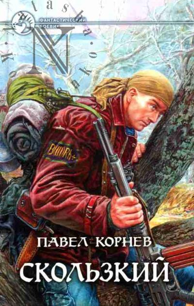 Kornev Pavel. Skol'zkii: Roman