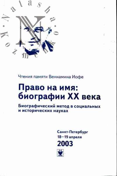 Право на имя: биографии XX века: Международные чтения памяти В.В.Иофе