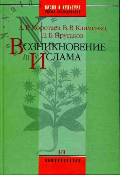 Korotaev A.V., Klimenko V.V., Prusakov D.B. Vozniknovenie islama: Sotsial'no-ekologicheskii i politiko-antropologicheskii kontekst