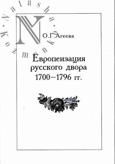 Агеева О.Г. Европеизация русского двора: 1700-1796 гг.