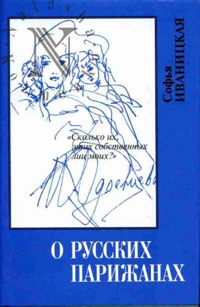 Иваницкая С.Л. О русских парижанах: "Сколько их, этих собственных лиц моих?"