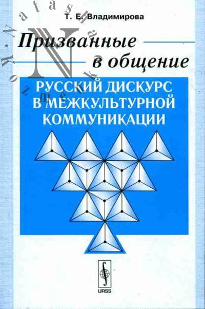 Владимирова Т.Е. Призванные в общение: русский дискурс в межкультурной коммуникации
