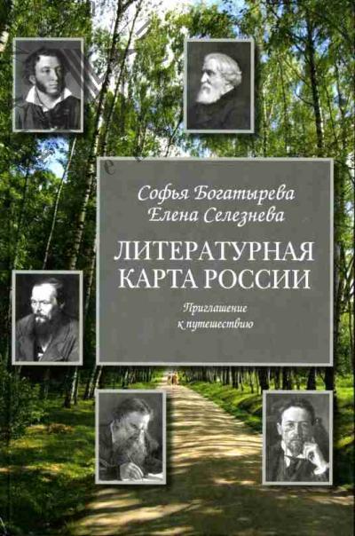 Bogatyreva S., Selezneva E. Literaturnaia karta Rossii: Priglashenie k puteshestviiu