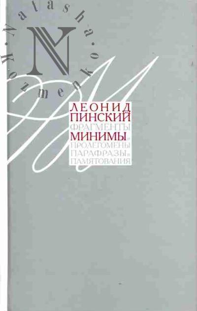 Pinskii L.E. Minimy /Sost. i prim. E.M.Lysenko, E.L.Pinskii, L.D.Mazur-Pinskii