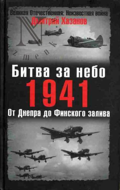 Khazanov Dmitrii. Bitva za nebo: 1941: Ot Dnepra do Finskogo zaliva