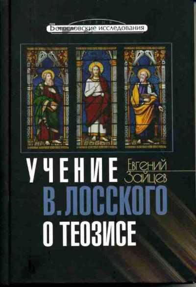 Zaitsev Evgenii. Uchenie V.Losskogo o teozise
