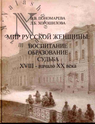 Пономарева В.В., Хорошилова Л.Б. Мир русской женщины: воспитание, образование, судьба: XVII начало XX века
