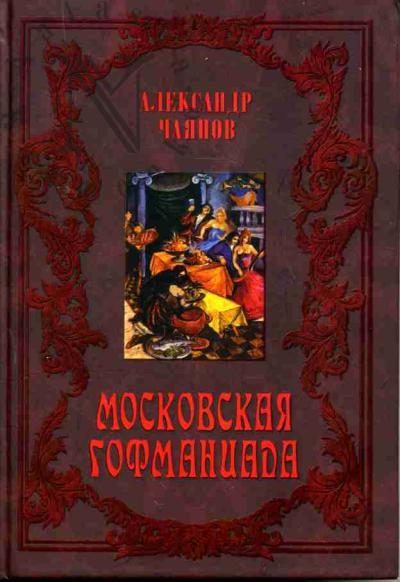 Chaianov A.V. Moskovskaia gofmaniada: Romanticheskie povesti /Poslesl. V.B.Murav'eva, prim. V.Iu.Murav'eva, S.B.Frolovoi