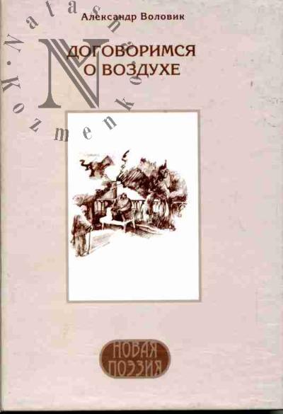 Volovik Aleksandr. Dogovorimsia o vozdukhe: Stikhotvoreniia