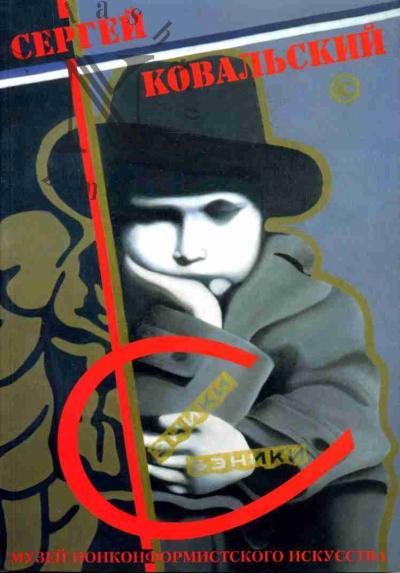 Sergei Koval'skii