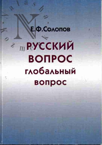 Солопов Е.Ф. Русский вопрос - глобальный вопрос