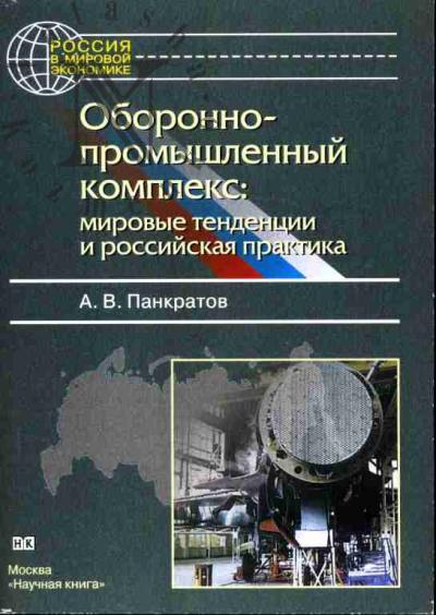 Pankratov A.V. Oboronno-promyshlennyi kompleks: mirovye tendentsii i rossiiskaia praktika