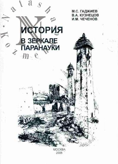 Gadzhiev M.S., Kuznetsov V.A., Chechenov I.M. Istoriia v zerkale paranauki: Kritika sovremennoi etnotsentricheskoi istoriografii Severnogo Kavkaza