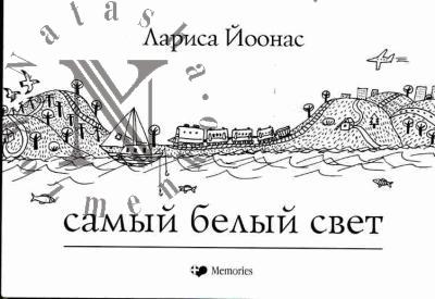 Ioonas Larisa. Samyi belyi svet: Stikhi i proza