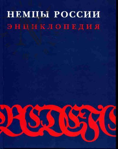 . Немцы России: Энциклопедия. Т.3: П-Я /Ред. О.Кубицкая (пред.редкол.) и др.