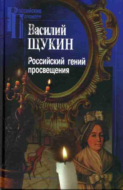 Shchukin V.G. Rossiiskii genii prosveshcheniia