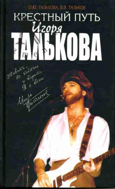 Талькова О.Ю. Крестный путь Игоря Талькова