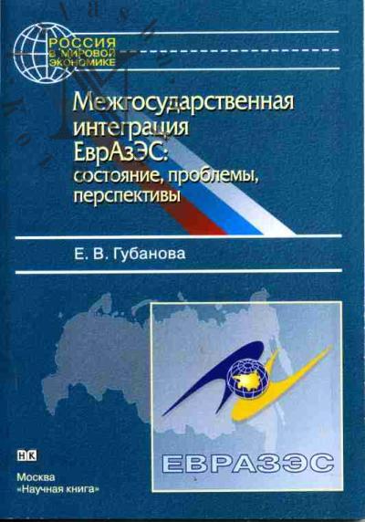 Gubanova E.V. Mezhgosudarstvennaia integratsiia EvAzES: sostoianie, problemy, perspektivy