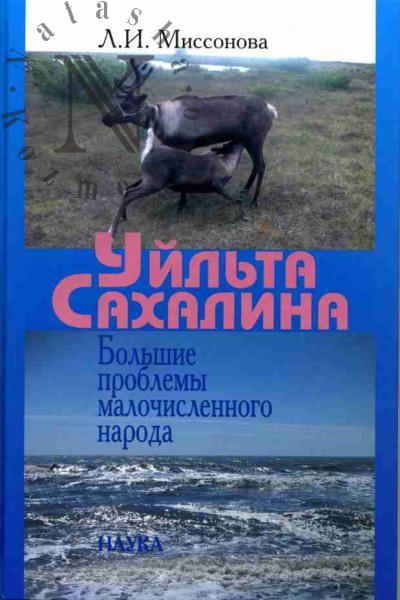 Missonova L.I. Uil'ta Sakhalina: Bol'shie problemy malochislennogo naroda