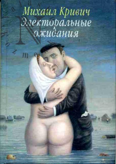 Krivich Mikhail. Elektoral'nye ozhidaniia