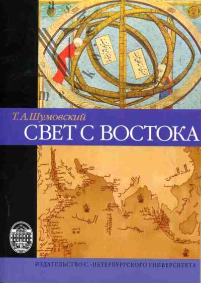 Shumovskii T.A. Svet s Vostoka