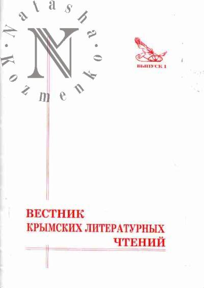 Вестник  Крымских литературных чтений: В 3-х вып.