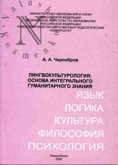 Chernobrov A.A. Lingvokul'turologiia: osnova integral'nogo gumanitarnogo znaniia (iazyk - filosofiia - logika - psikhologiia - kul'tura)