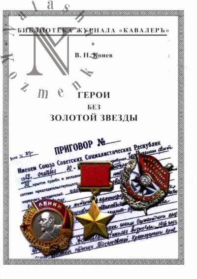Konev V.N. Geroi bez Zolotoi Zvezdy: Tom 2