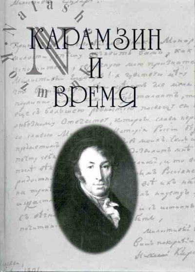 Карамзин и время