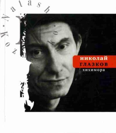 Глазков Н.И. Хихимора